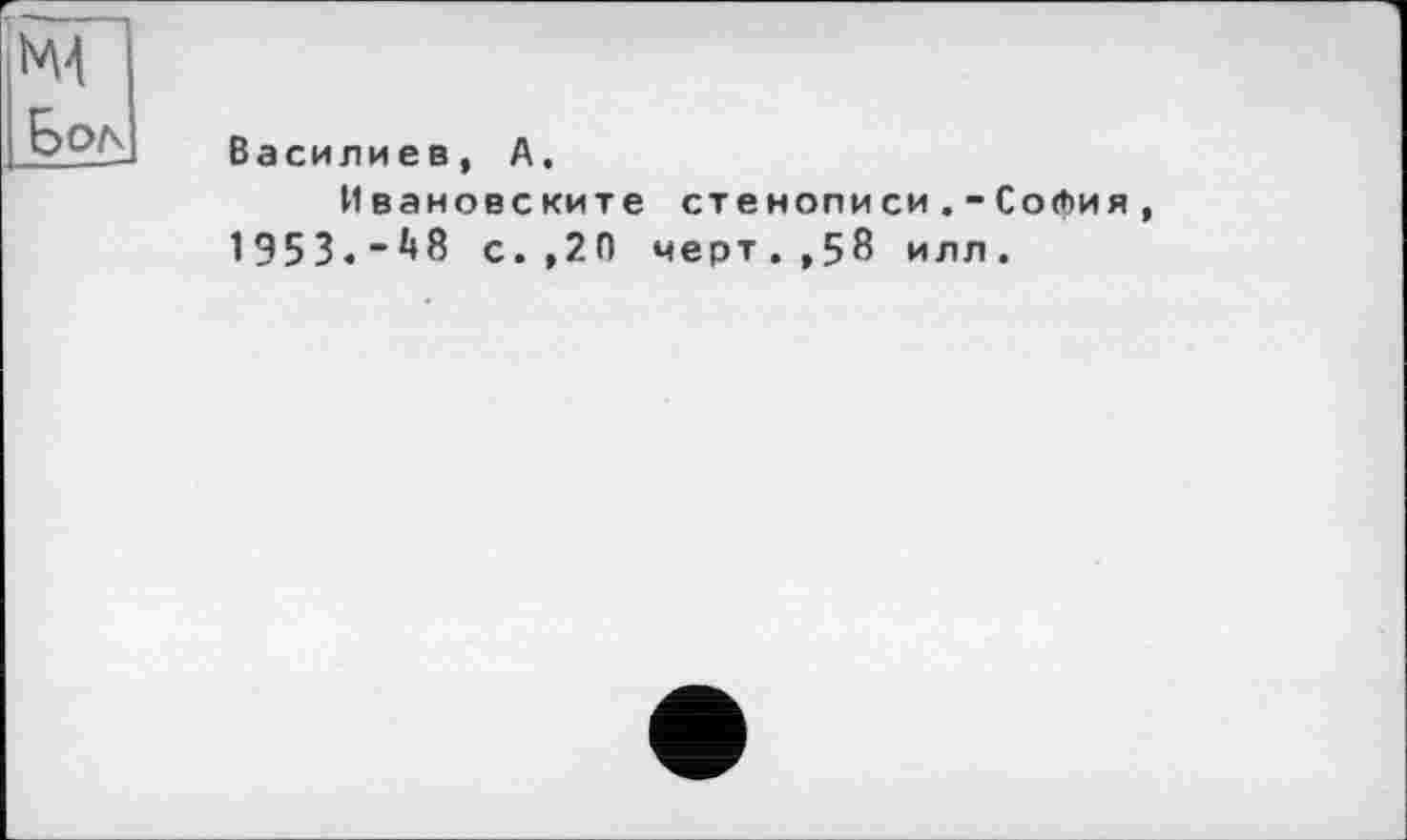 ﻿М4 Е>О/к
Василиев, А.
Ивановските стенописиСофия, 1953.“^8 с.,2.0 черт.,58 илл.